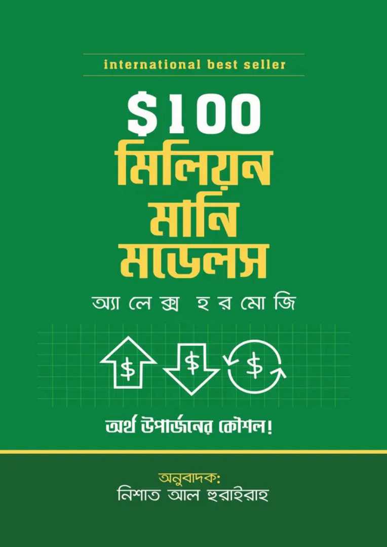 $100M,মানি,মডেলস,(হার্ডকভার)
